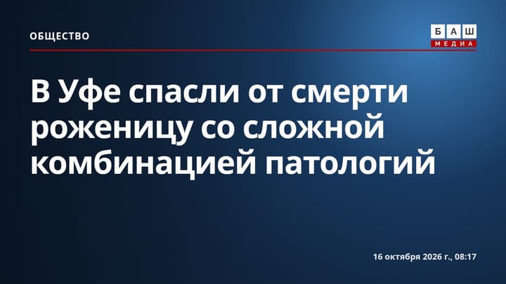 В Уфе спасли от смерти роженицу со сложной комбинацией патологий