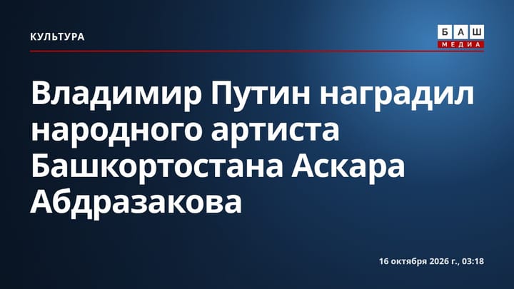 Владимир Путин наградил народного артиста Башкортостана Аскара Абдразакова