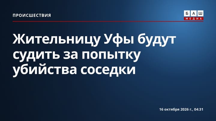 Жительницу Уфы будут судить за попытку убийства соседки