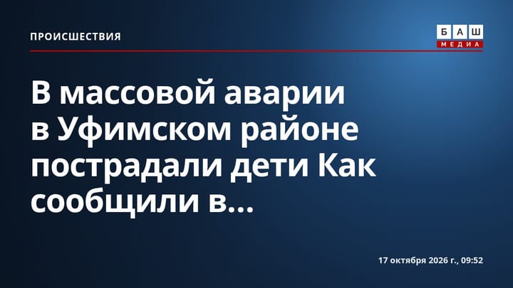 В массовой аварии в Уфимском районе пострадали дети Как сообщили в...