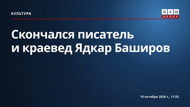 Скончался писатель и краевед Ядкар Баширов