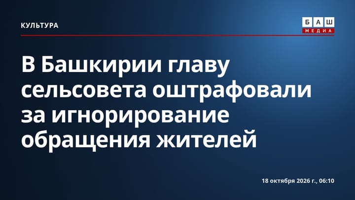 В Башкирии главу сельсовета оштрафовали за игнорирование обращения жителей
