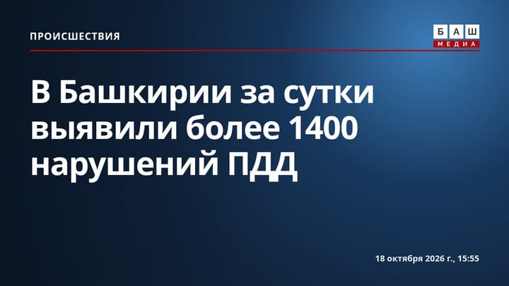 В Башкирии за сутки выявили более 1400 нарушений ПДД