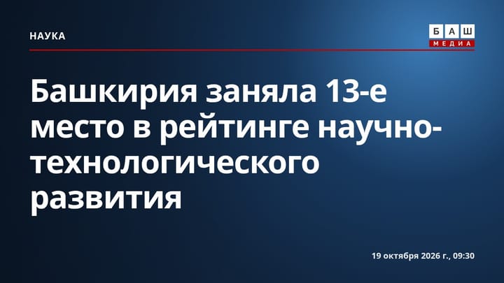 Башкирия заняла 13-е место в рейтинге научно-технологического развития