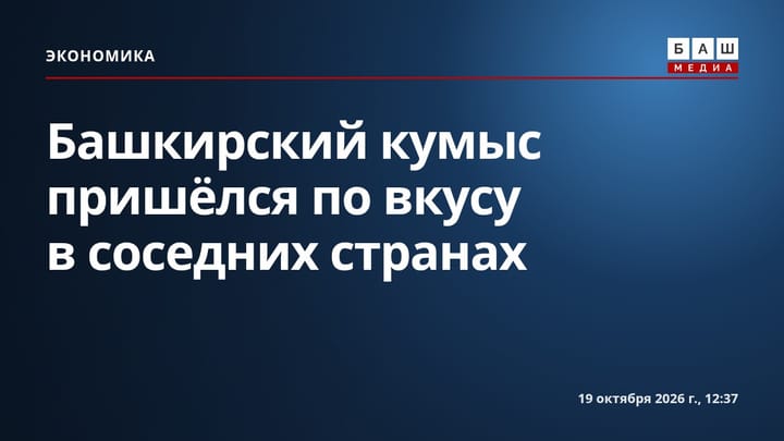 Башкирский кумыс пришёлся по вкусу в соседних странах