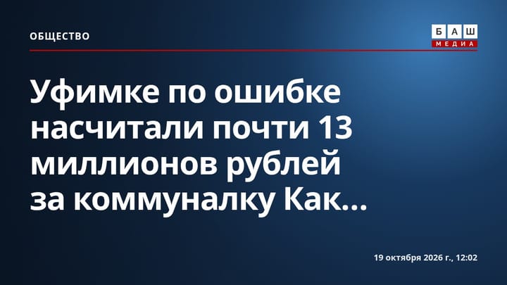 Уфимке по ошибке насчитали почти 13 миллионов рублей за коммуналку Как...