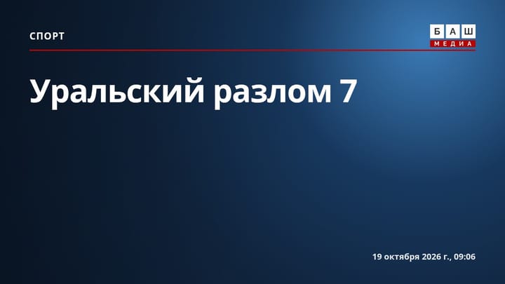 Уральский разлом 7