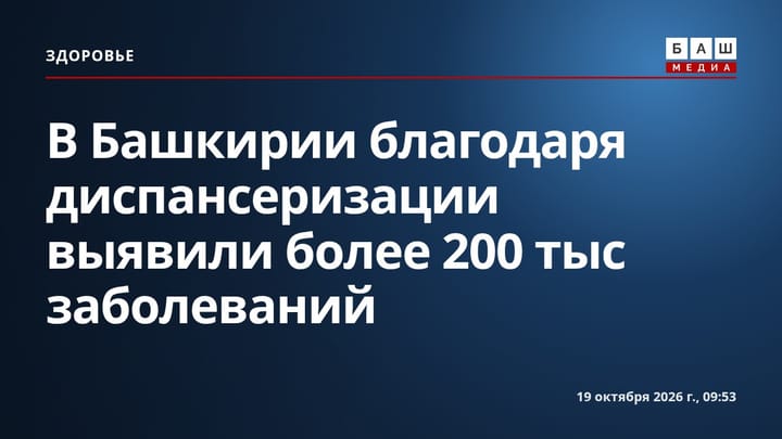 В Башкирии благодаря диспансеризации выявили более 200 тыс заболеваний