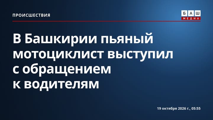 В Башкирии пьяный мотоциклист выступил с обращением к водителям