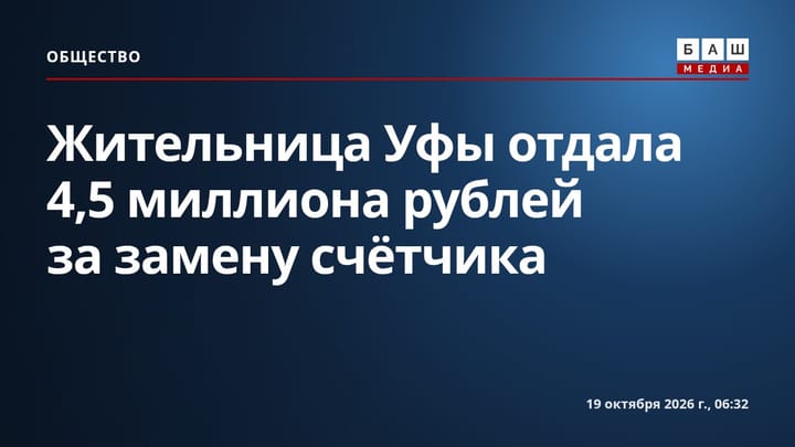 Жительница Уфы отдала 4,5 миллиона рублей за замену счётчика