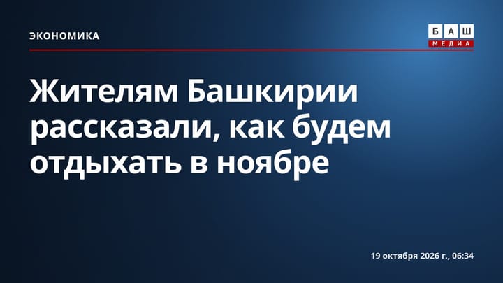 Жителям Башкирии рассказали, как будем отдыхать в ноябре