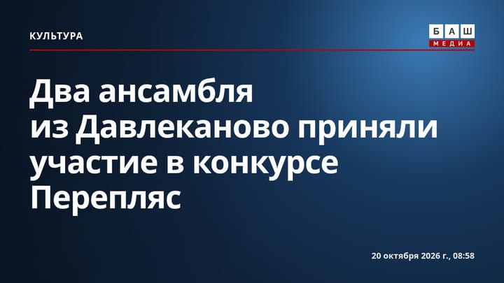 Два ансамбля из Давлеканово приняли участие в конкурсе Перепляс
