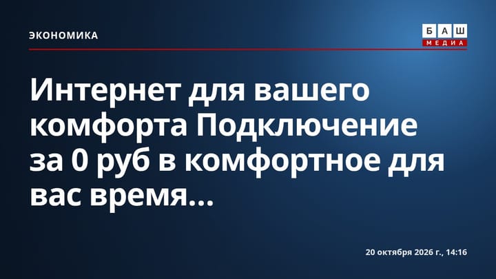 Интернет для вашего комфорта Подключение за 0 руб в комфортное для вас время...