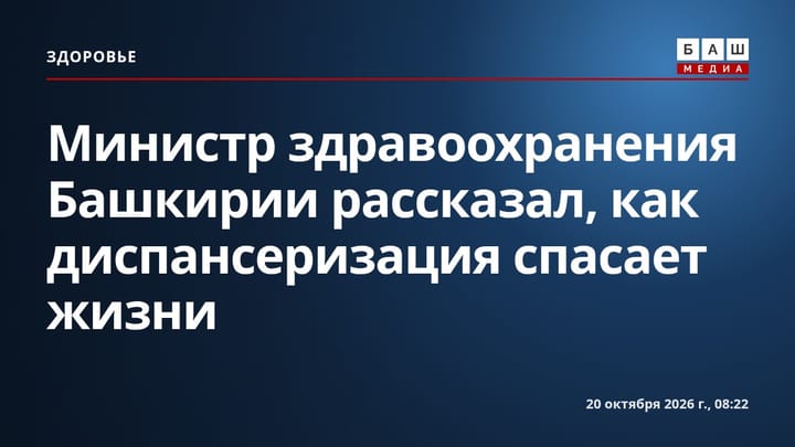 Министр здравоохранения Башкирии рассказал, как диспансеризация спасает жизни