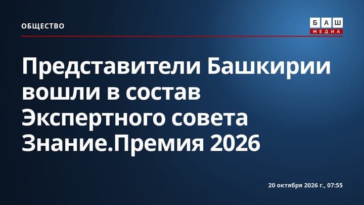 Представители Башкирии вошли в состав Экспертного совета Знание.Премия 2026