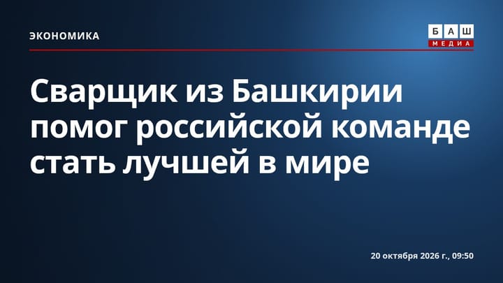 Сварщик из Башкирии помог российской команде стать лучшей в мире
