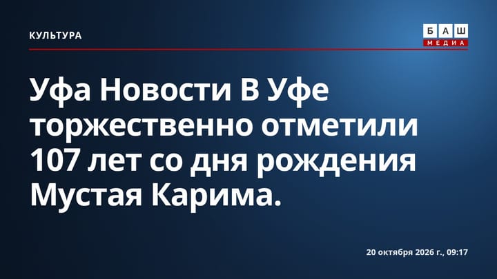 Уфа Новости В Уфе торжественно отметили 107 лет со дня рождения Мустая Карима.