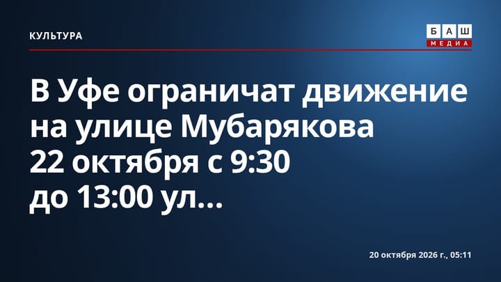 В Уфе ограничат движение на улице Мубарякова 22 октября с 9:30 до 13:00 ул....