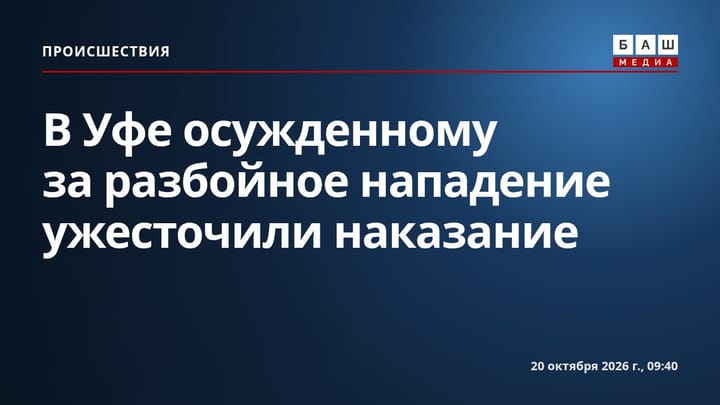 В Уфе осужденному за разбойное нападение ужесточили наказание