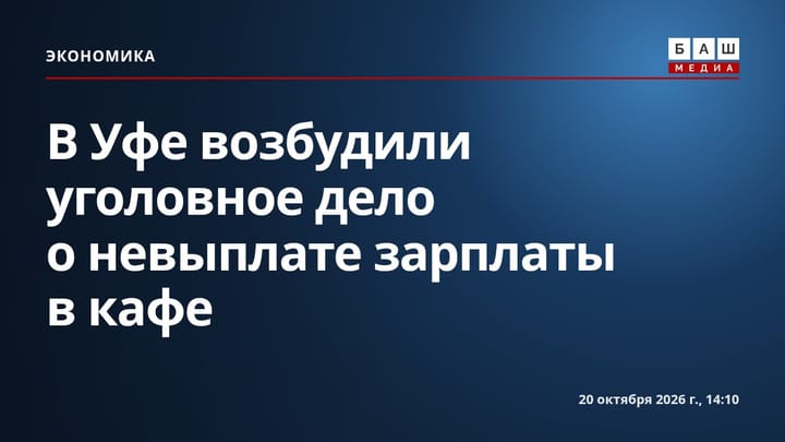 В Уфе возбудили уголовное дело о невыплате зарплаты в кафе