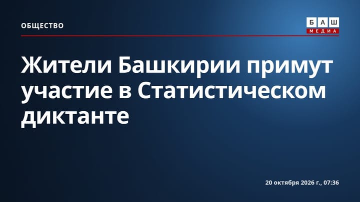 Жители Башкирии примут участие в Статистическом диктанте