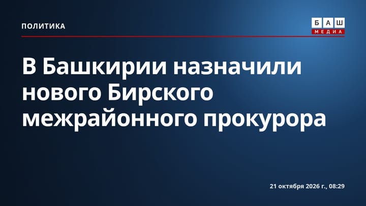 В Башкирии назначили нового Бирского межрайонного прокурора