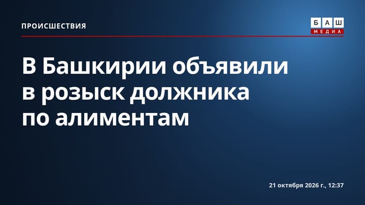 В Башкирии объявили в розыск должника по алиментам