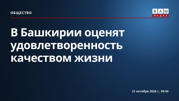 В Башкирии оценят удовлетворенность качеством жизни