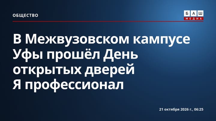 В Межвузовском кампусе Уфы прошёл День открытых дверей Я профессионал
