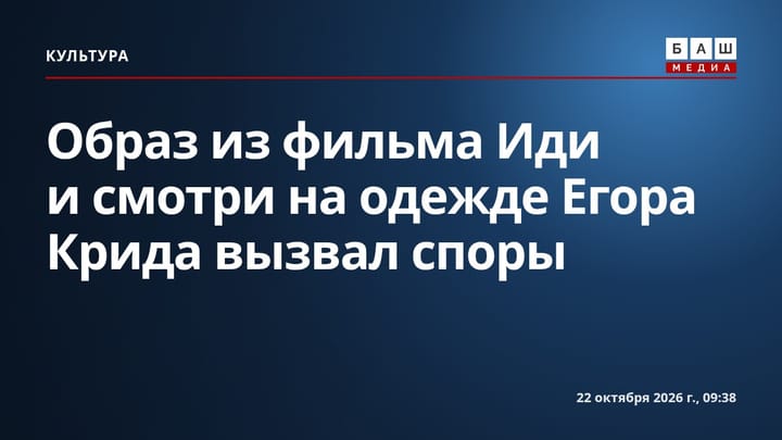Образ из фильма Иди и смотри на одежде Егора Крида вызвал споры