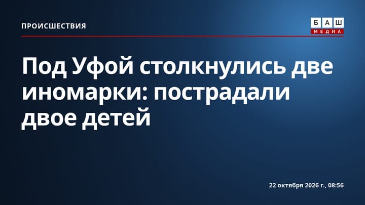 Под Уфой столкнулись две иномарки: пострадали двое детей