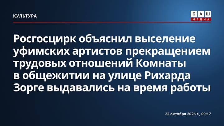 Росгосцирк объяснил выселение уфимских артистов прекращением трудовых отношений Комнаты в общежитии на улице Рихарда Зорге выдавались на время работы