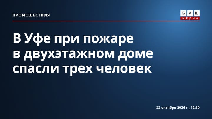 В Уфе при пожаре в двухэтажном доме спасли трех человек