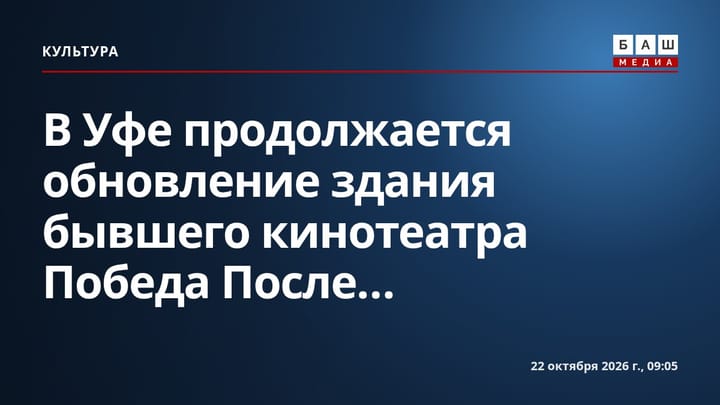 В Уфе продолжается обновление здания бывшего кинотеатра Победа После...