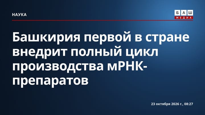 Башкирия первой в стране внедрит полный цикл производства мРНК-препаратов