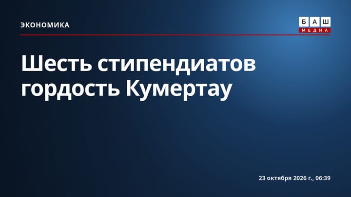 Шесть стипендиатов гордость Кумертау