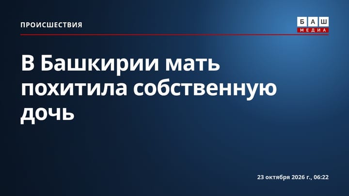 В Башкирии мать похитила собственную дочь