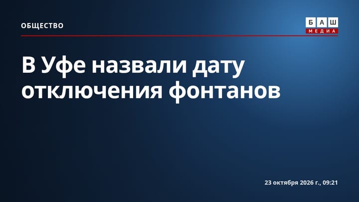 В Уфе назвали дату отключения фонтанов