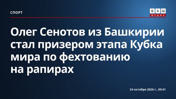 Олег Сенотов из Башкирии стал призером этапа Кубка мира по фехтованию на рапирах