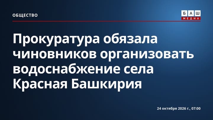 Прокуратура обязала чиновников организовать водоснабжение села Красная Башкирия