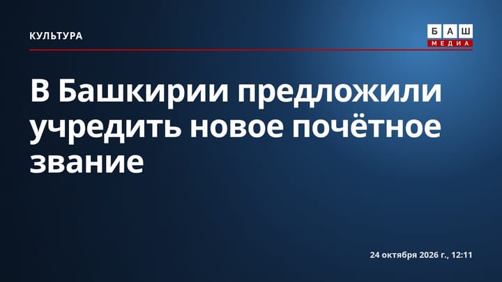 В Башкирии предложили учредить новое почётное звание