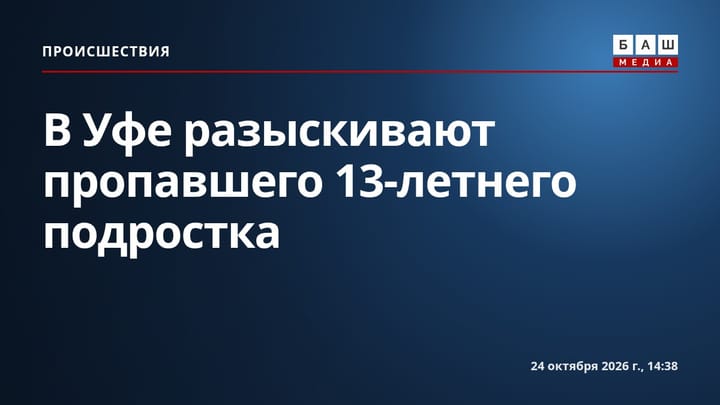 В Уфе разыскивают пропавшего 13-летнего подростка