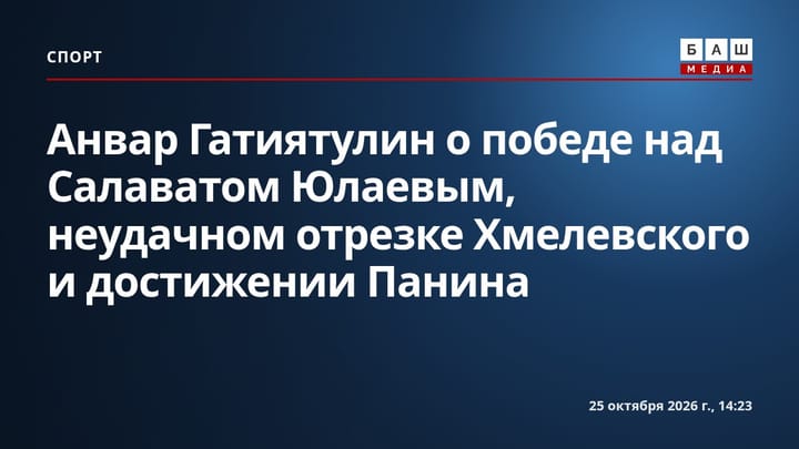 Анвар Гатиятулин о победе над Салаватом Юлаевым , неудачном отрезке Хмелевского и достижении Панина