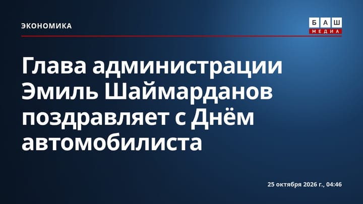 Глава администрации Эмиль Шаймарданов поздравляет с Днём автомобилиста