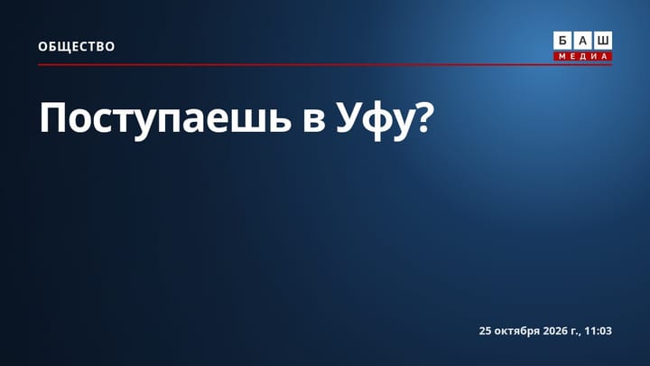 Поступаешь в Уфу?