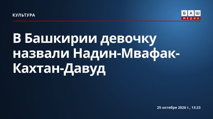В Башкирии девочку назвали Надин-Мвафак-Кахтан-Давуд