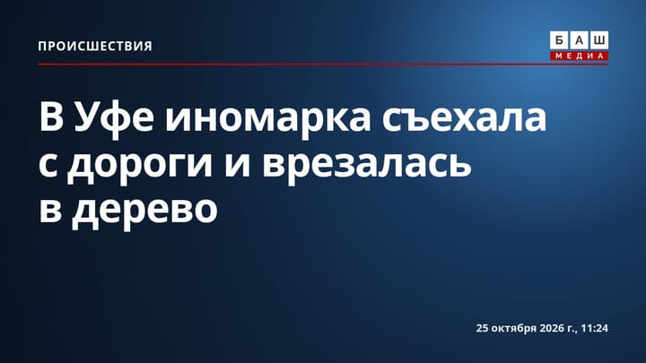 В Уфе иномарка съехала с дороги и врезалась в дерево