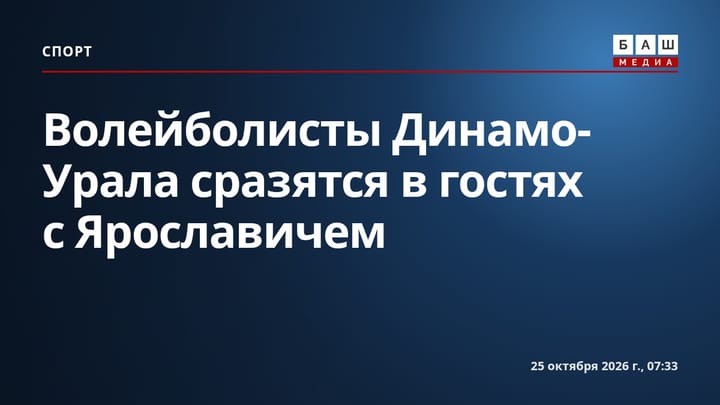 Волейболисты Динамо-Урала сразятся в гостях с Ярославичем