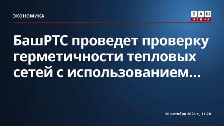 БашРТС проведет проверку герметичности тепловых сетей с использованием...