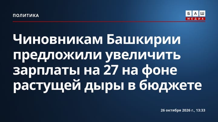 Чиновникам Башкирии предложили увеличить зарплаты на 27 на фоне растущей дыры в бюджете
